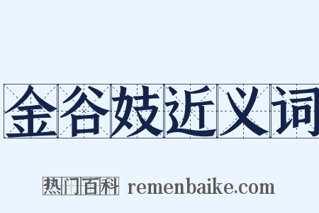 金谷妓近义词是什么意思的图片